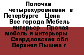 Полочка   четырехуровневая  в Петербурге › Цена ­ 600 - Все города Мебель, интерьер » Прочая мебель и интерьеры   . Свердловская обл.,Верхняя Пышма г.